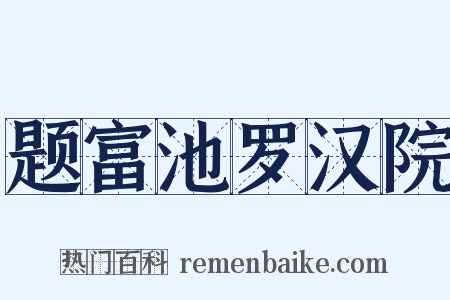 题富池罗汉院是什么意思的图片